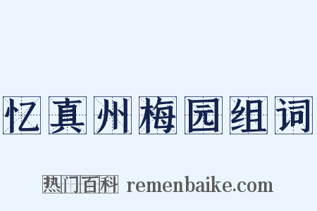 忆真州梅园组词是什么意思的图片